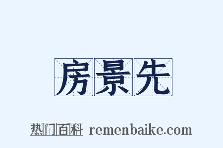 房景先是什么意思的图片